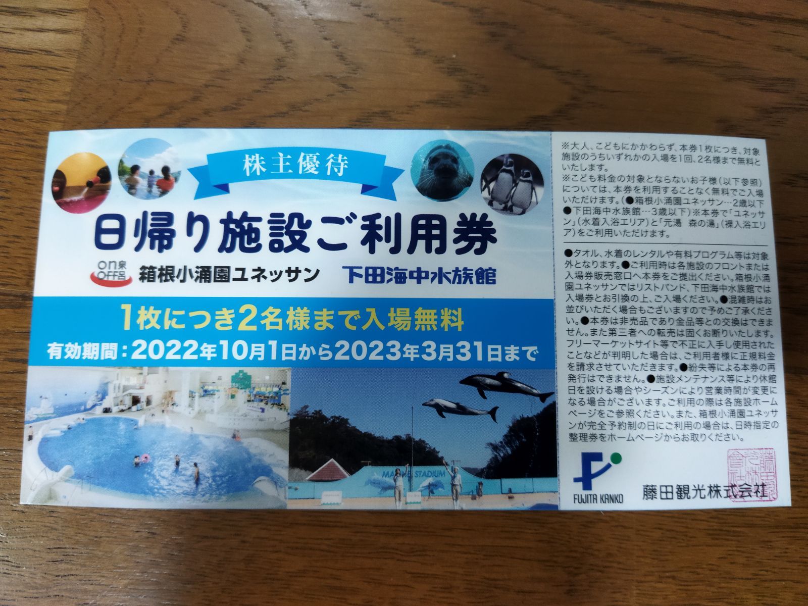 箱根小涌園ユネッサン　下田海中水族館 無料券　2枚　4名様 藤田観光 日帰り施設 ユネッサン 下田海水水族館 ご利用券 4枚 藤田