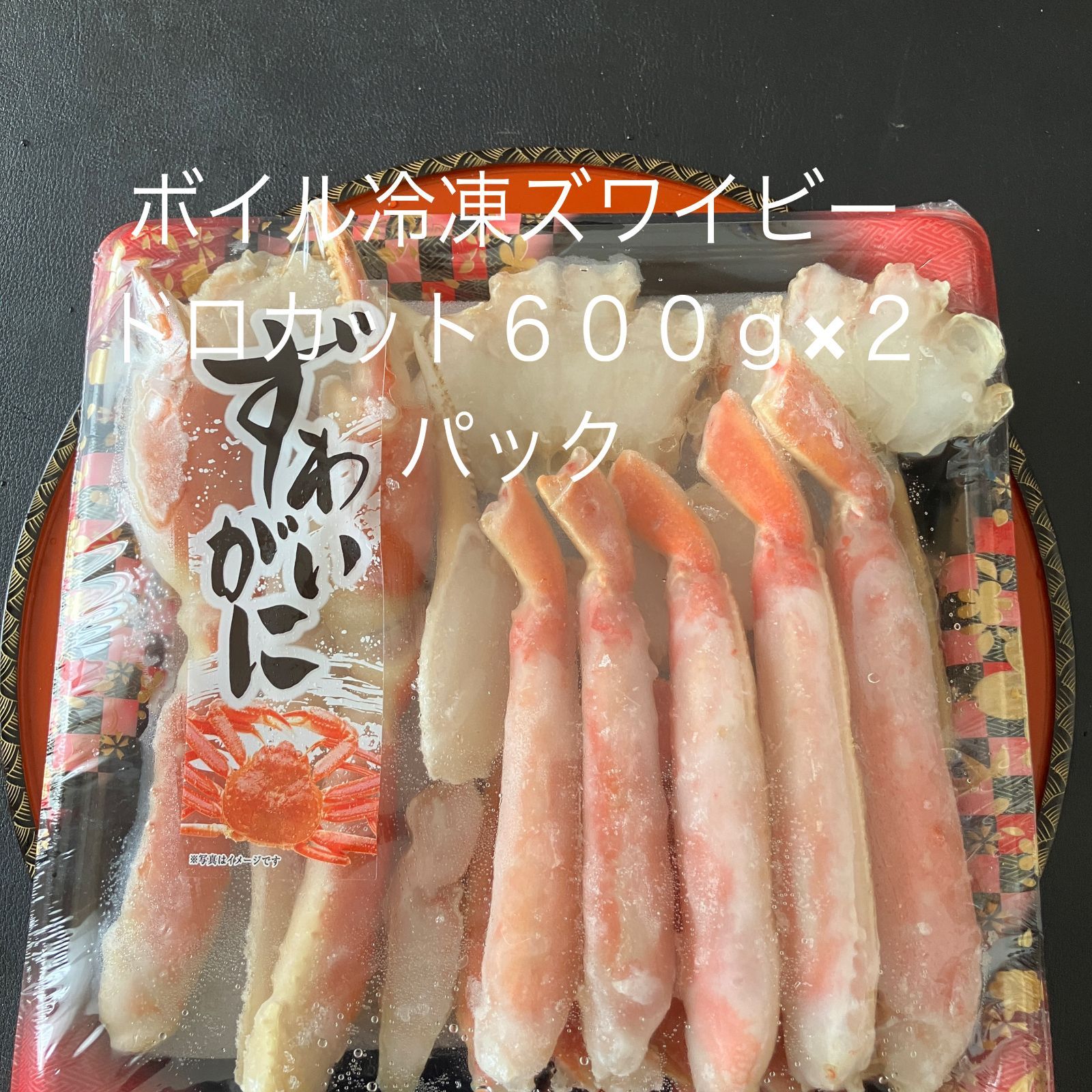 ボイル冷凍ズワイビードロカット（約1,2kg）（約600g×2パック）