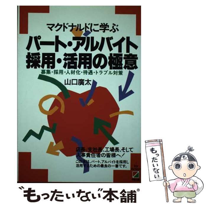 【中古】 マクドナルドに学ぶパート・アルバイト採用・活用の極意 募集・採用・人材化・待遇・トラブル対策 / 山口 広太 / 中経出版