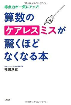 【中古-非常に良い】 得点力が一気にアップ! 算数のケアレスミスが驚くほどなくなる本