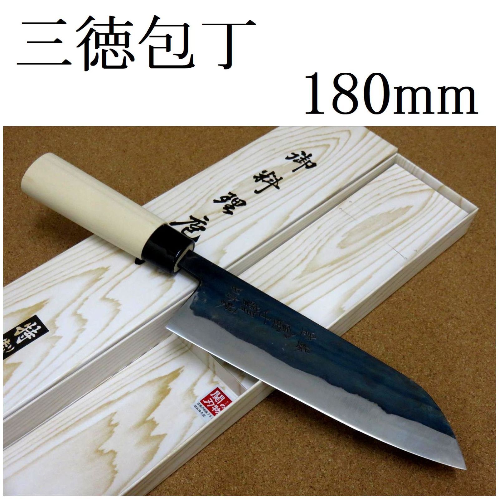 関の刃物 三徳包丁 180mm 黒打 青紙2号 軟鉄 魚 肉切 口金付 万能包丁