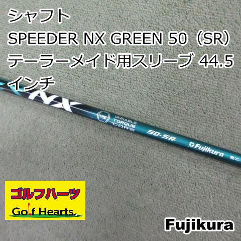 テーラーメイド スリーブ スピーダーNXグリーン50SR ドライバー用シャフト テーラーメイドドライバー用 SPEEDER NX GREEN スリーブ付き