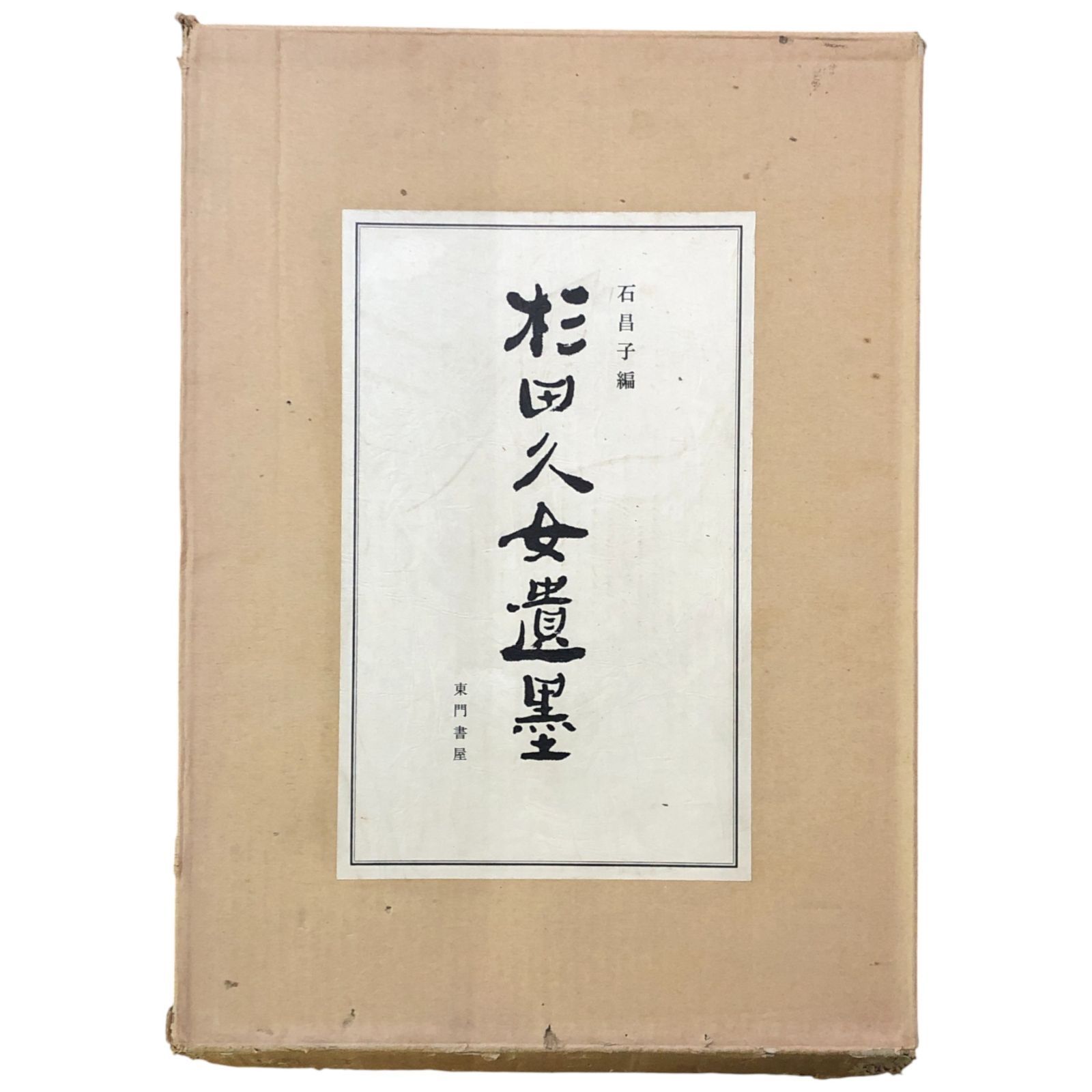 杉田久女遺墨　石昌子編　東門書屋　限定300部のうちの第244号　図録 杉田久女遺墨 石昌子 編 東門書屋 昭和55年4月20日 ☆俳句/女流俳人