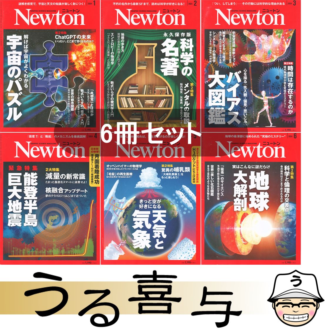 【6冊】Newton (ニュートン) 2024年 1月号 / 2月号 / 3月号 / 4月号 / 5月号 / 6月号