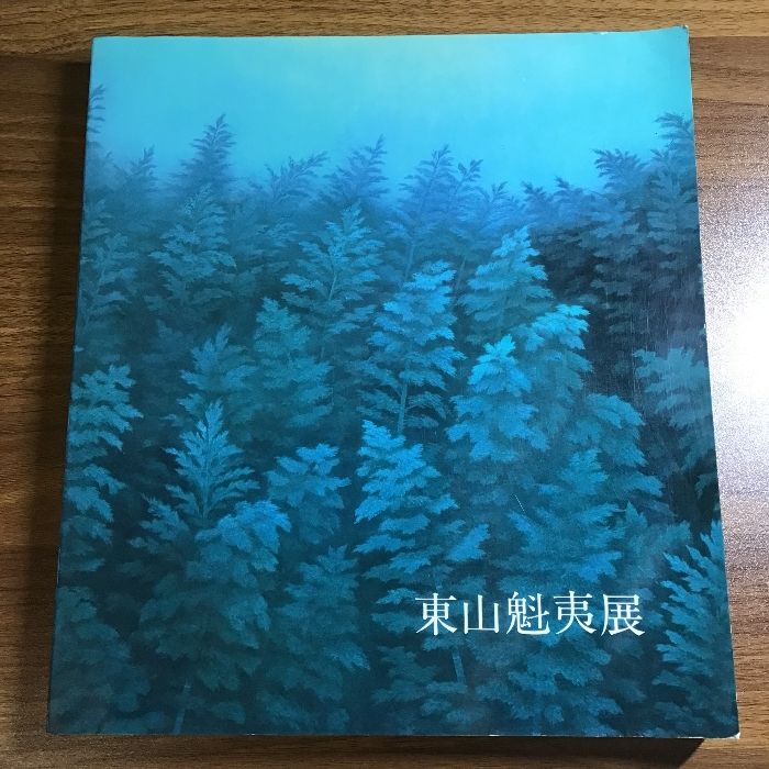 東山魁夷展 1988年 京都市美術館 名古屋市美術館 兵庫県立近代