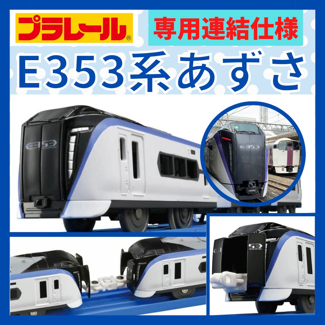 約定済】プラレール｜E353系あずさ（専用連結仕様）｜新品・未使用