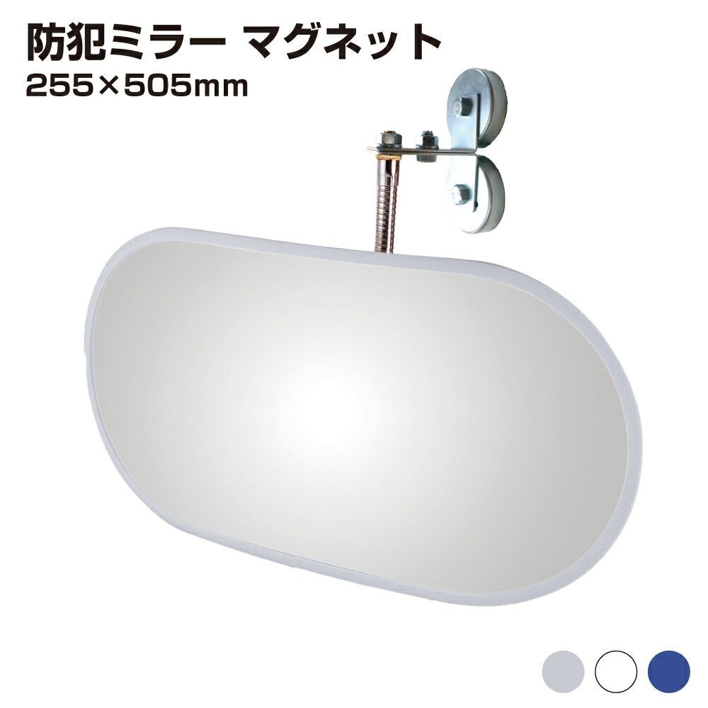 防犯ミラー 室内 防犯 小判型 255 × 505mm フレキ マグネット 穴あけ不要 簡単設置 衝突防止 安全 グレー|白|青 アクリル製 25cm × 50cm 屋内用 病院 店 施設 店舗 天井 監視 防犯対策 yh1443