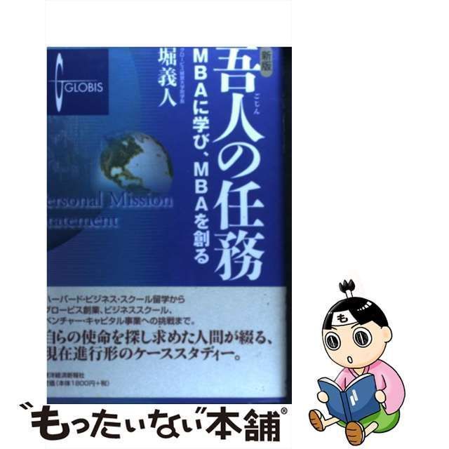 中古】 吾人の任務 MBAに学び、MBAを創る 新版 / 堀義人 / 東洋経済新