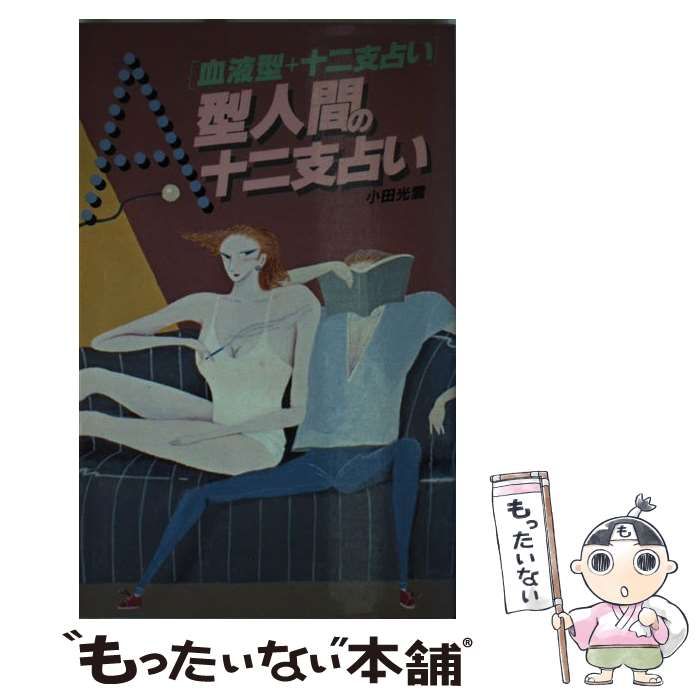 A型人間の十二支占い　小田光雲 A型人間の十二支占い 血液型＋十二支占い / 小田 光雲 / 日本