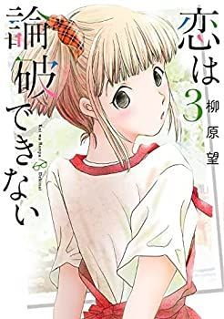 【中古】「非常に良い」恋は論破できない　コミック　1-3巻セット