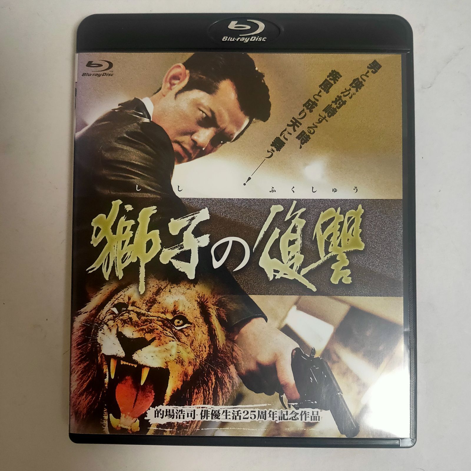 中古品】獅子の復讐 Blu-ray(ブルーレイ) 的場浩司俳優生活２５周年