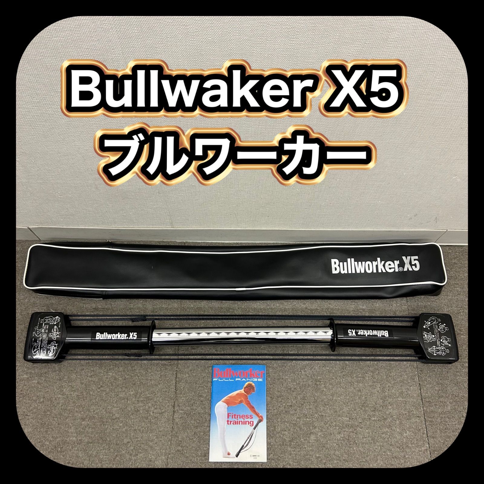 ブルワーカー X5 & BOW FITNESS トレーニング 筋トレ 2点セット ブルワーカー X5 & BOW FITNESS トレーニング 筋トレ 2点セット