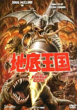 地底王国 HDマスター版 中古洋画DVD 地底王国 AT THE EARTH