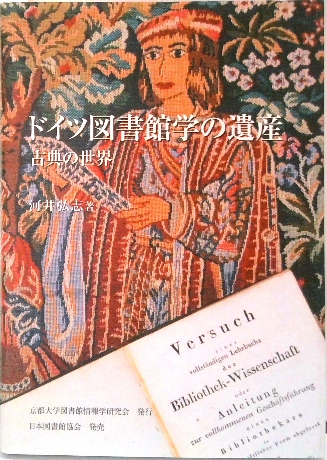 【中古】 ドイツ図書館学の遺産 古典の世界/京都大学図書館情報学研究会/河井弘志 楽天市場】【中古】 ドイツ図書館学の遺産 古典の世界 / 河井