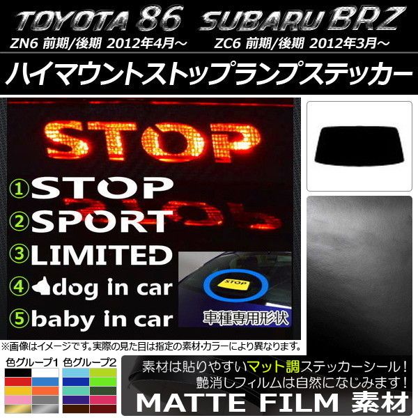 ハイマウントストップランプステッカー マット調 トヨタ/スバル 86/BRZ ZN6/ZC6 前期/後期 2012年03月～ 色グループ1 タイプグループ1 AP-CFMT2299 カラー:オレンジ