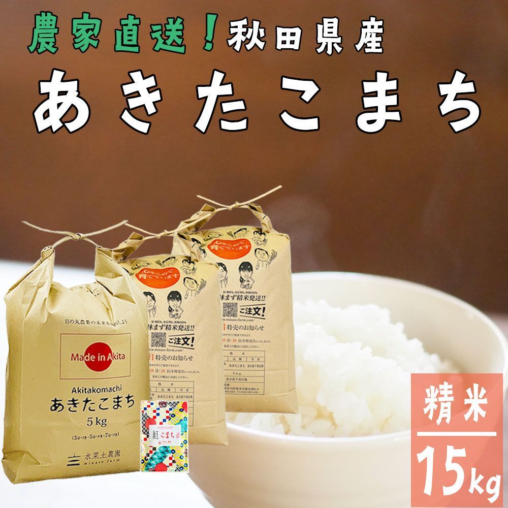 白米 15キロ 【公式通販】