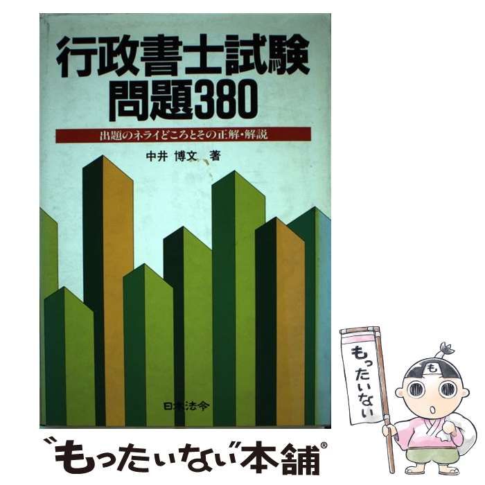 中古】 行政書士試験問題380 出題のネライどころとその正解