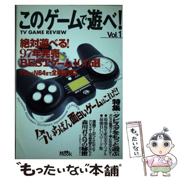 中古】 このゲームで遊べ！ vol．1 （宝島mook） / 宝島社 / 宝島社  
