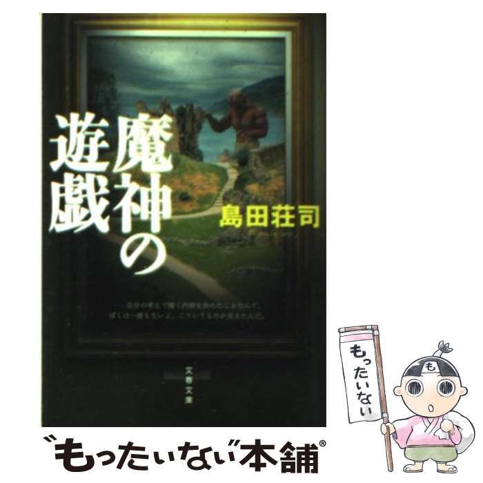 中古】 魔神の遊戯 （文春文庫） / 島田 荘司 / 文藝春秋 - メルカリ