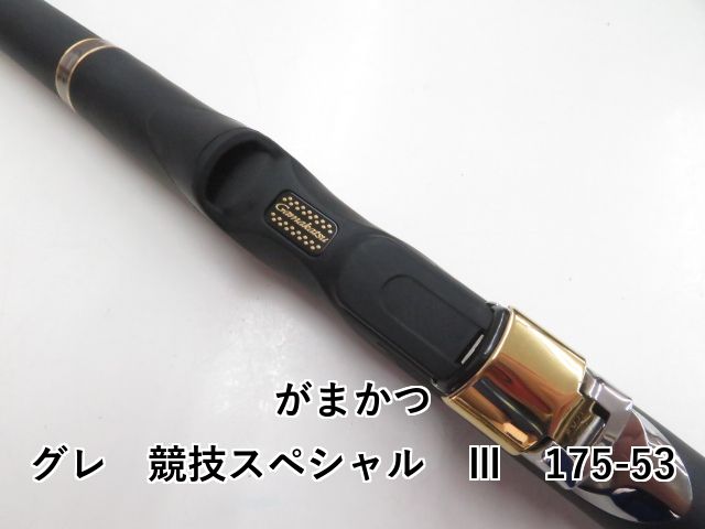 がまかつ グレ 競技スペシャル Ⅲ 175-53 (03-8309100017) がま磯グレ