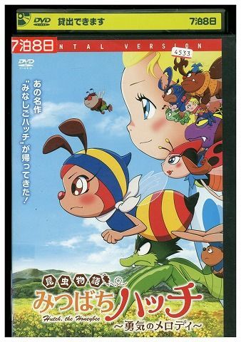DVD 昆虫物語 みつばちハッチ 勇気のメロディ レンタル落ち ZH01995