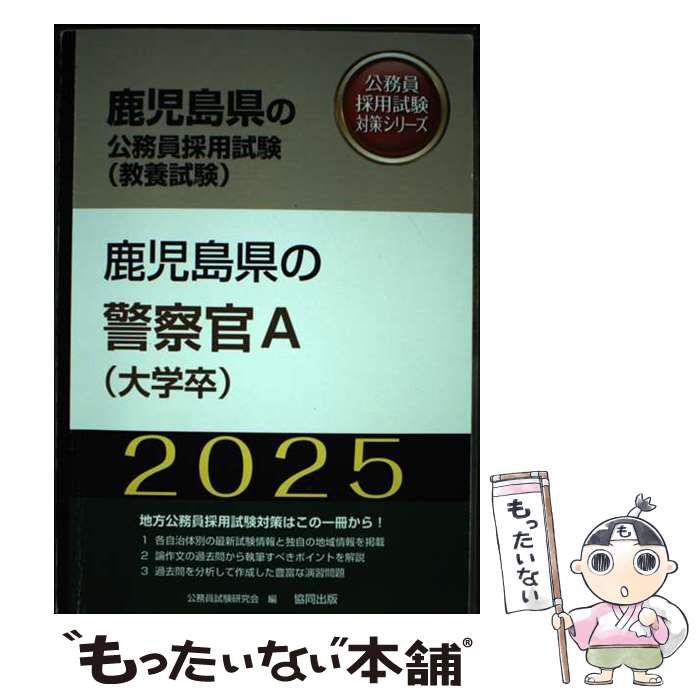 【中古】 鹿児島県の警察官A（大学卒）（2014年度版） 中古】 鹿児島県の警察官A(大学卒) 2025年度版 (鹿児島県の公務員採用