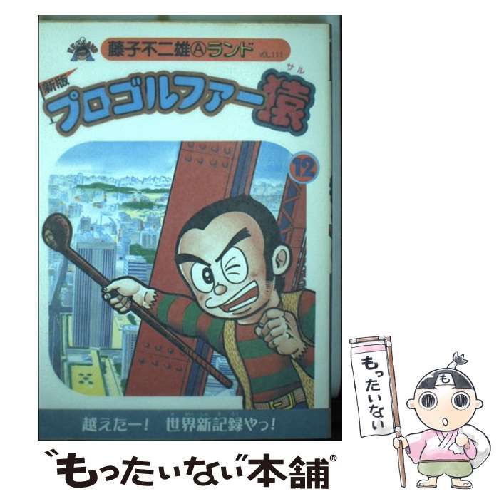 中古】 プロゴルファー猿 12 新版 / 藤子 不二雄A / ブッキング