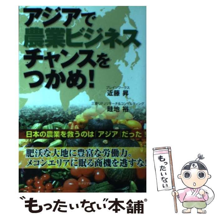 【中古】 アジアで農業ビジネスチャンスをつかめ！/カナリアコミュニケーションズ/近藤昇 中古】 アジアで農業ビジネスチャンスをつかめ! / 近藤昇 畦地裕