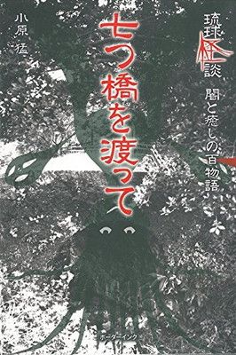 【6冊】琉球怪談 沖縄の怖い話 琉球怪談物語集 七つ橋を渡って 実話怪談 ja 琉球怪談: 闇と癒しの百物語 (七つ橋を渡って) - メルカリ