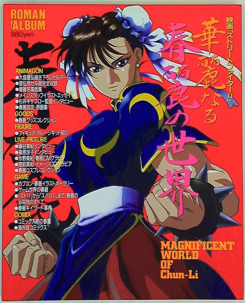 徳間書店 ロマンアルバム 華麗なる春麗の世界