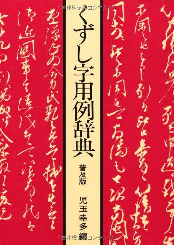 くずし字用例辞典 普及版 【公式通販】