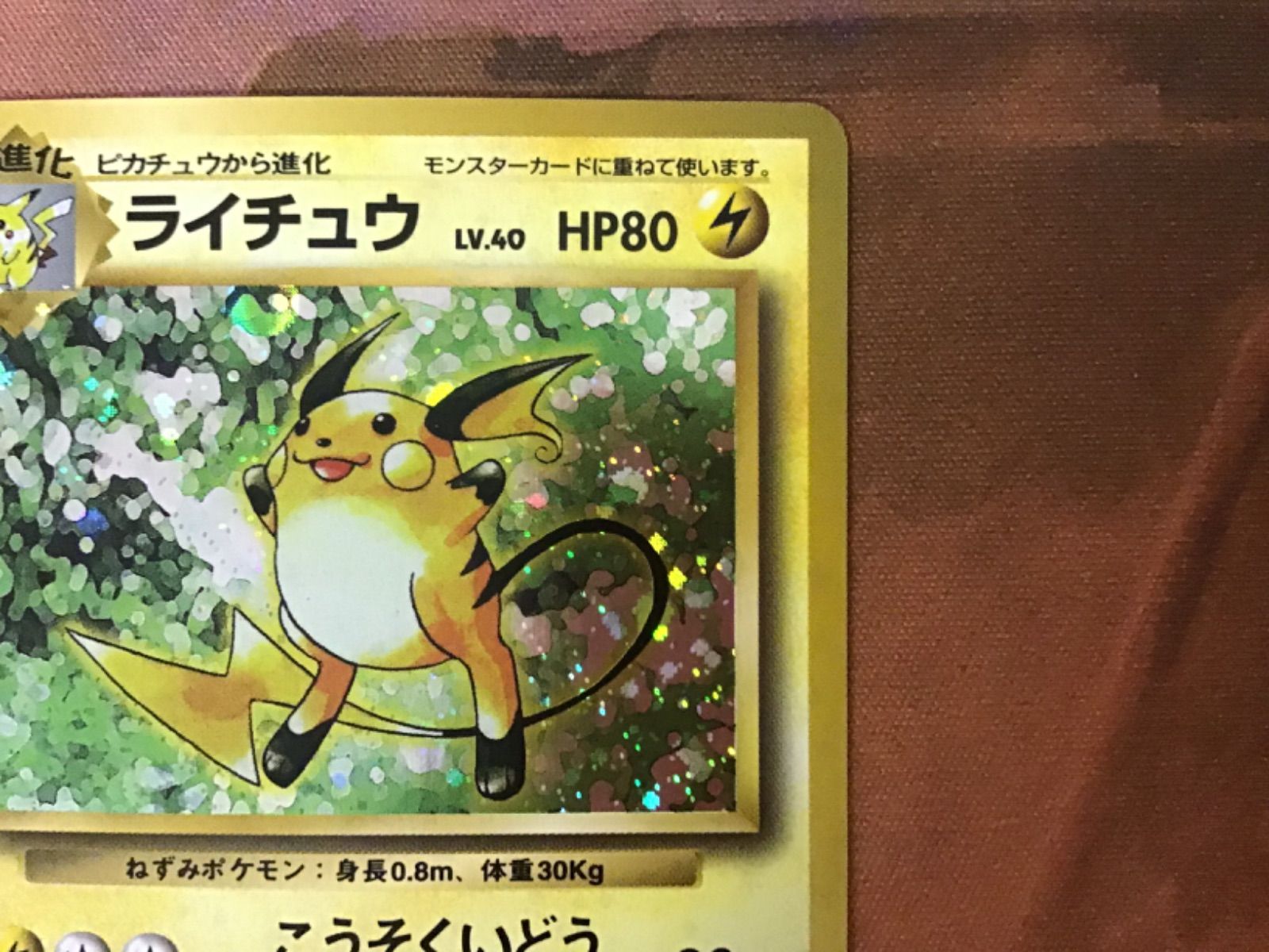 k*y様 ライチュウ Lv.40 旧裏 ポケモンカード yv4nlCtid0l2RyI7tplSks09vzgEue