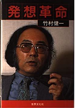 【中古】発想革命 (BIGMANビジネスブックス)