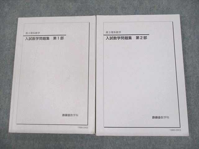 VD11-024 鉄緑会 高3理系数学 入試数学問題集 第1/2部 テキスト 2015 計2冊 30M0D