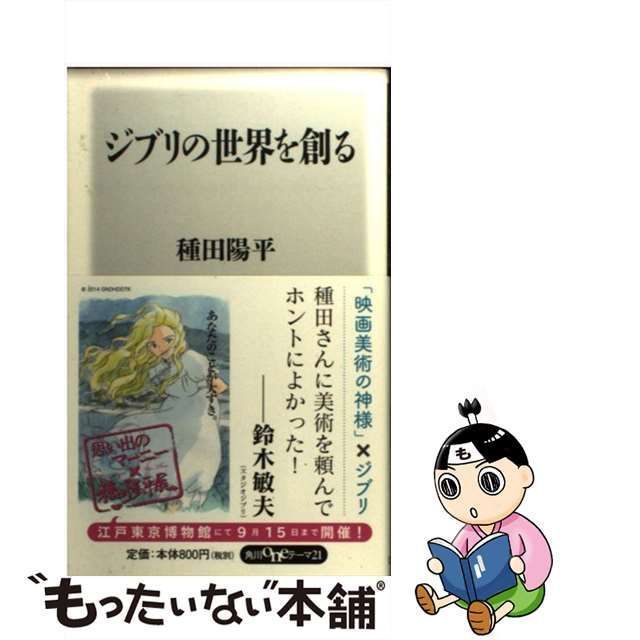 【中古】 ジブリの世界を創る （角川oneテーマ21） / 種田 陽平 / ＫＡＤＯＫＡＷＡ