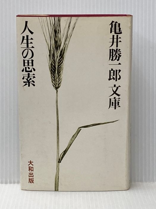 人生の思索 1973年 亀井勝一郎文庫 1 大和出版販売 亀井 勝一郎 イタミ有