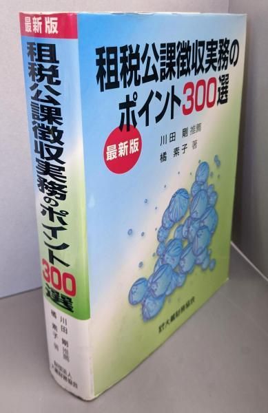 租税公課徴収実務のポイント３００選   平成２８年改訂版/大蔵財務協会/橘素子（単行本） Amazon.co.jp: 租税公課徴収実務のポイント300選 改訂新版 : 橘