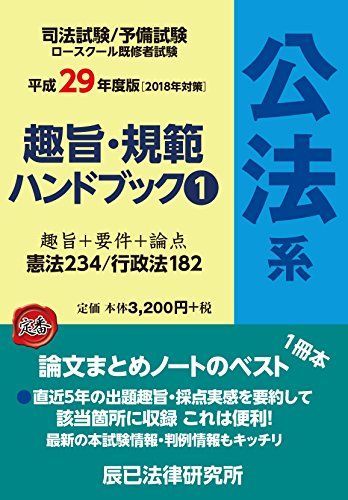 趣旨・規範ハンドブック〈1〉公法系〈平成29年度版〉 [単行本