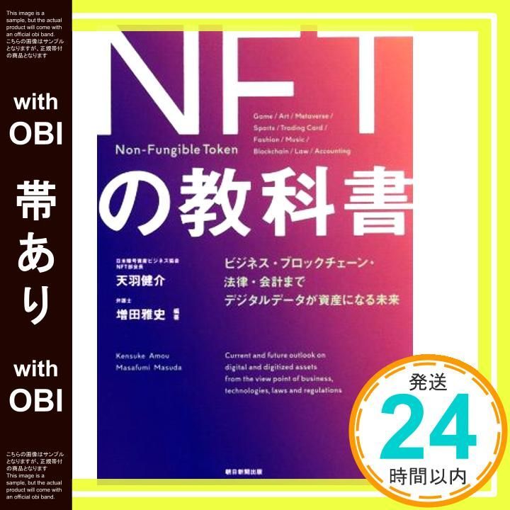 帯あり】NFTの教科書 ビジネス・ブロックチェーン・法律・会計まで