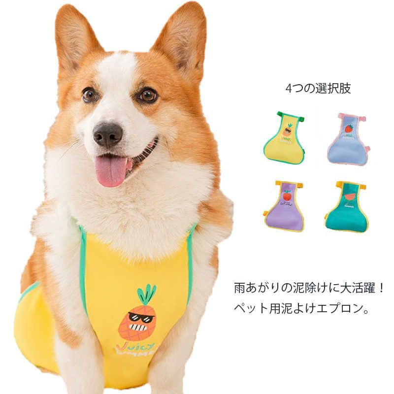 泥よけエプロン ドッグ犬服 レインコート 犬用 防水 マジックテープ サイズ調整可能 雨 雪 泥 お出かけ お散歩 小型犬 中型犬#pdd1037