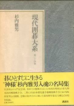 【中古】現代囲碁大系〈第24巻〉杉内雅男 (1981年)