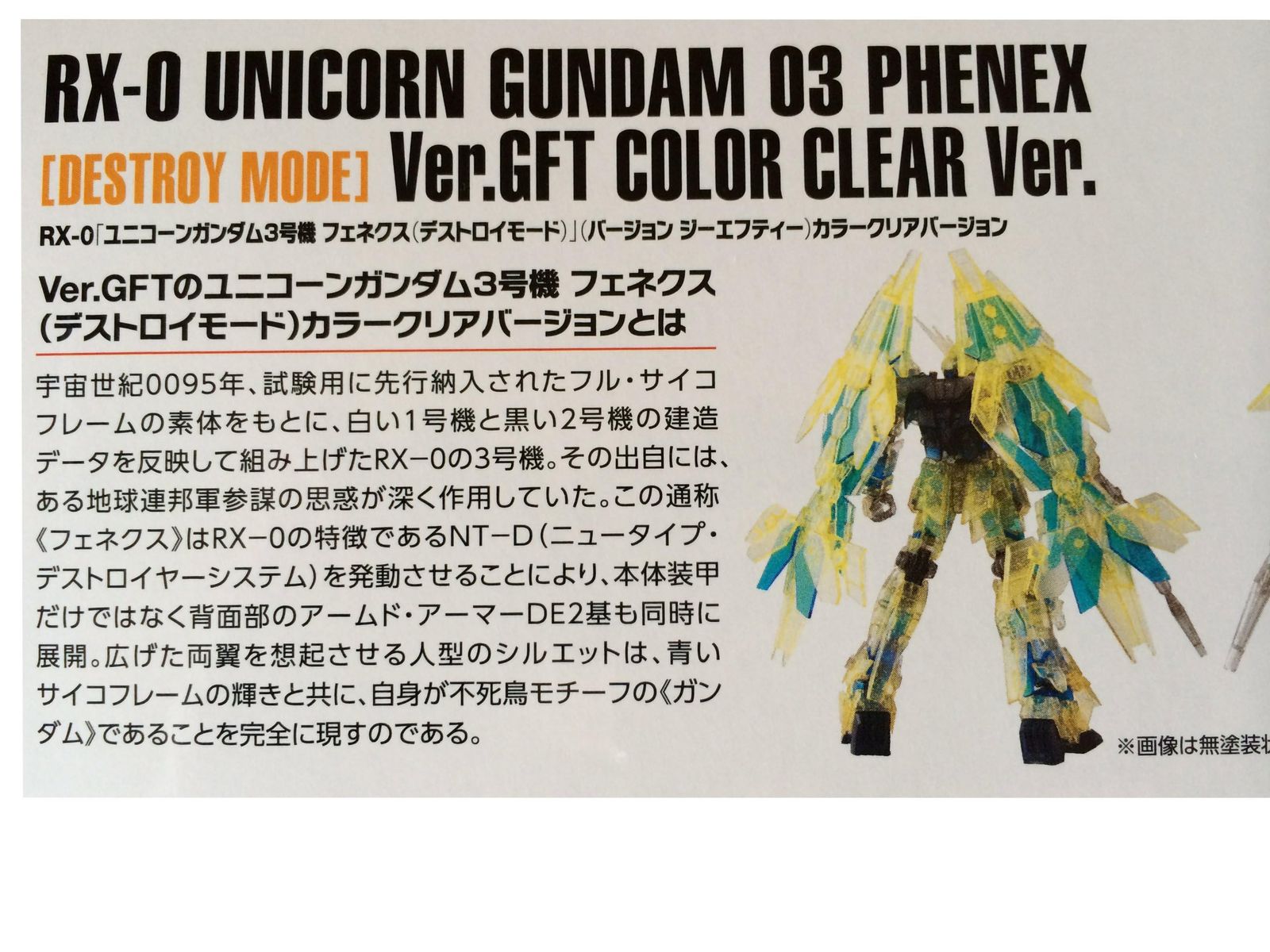 HGUC 1/144 ユニコーンガンダム 3号機フェネクス[デストロイモード