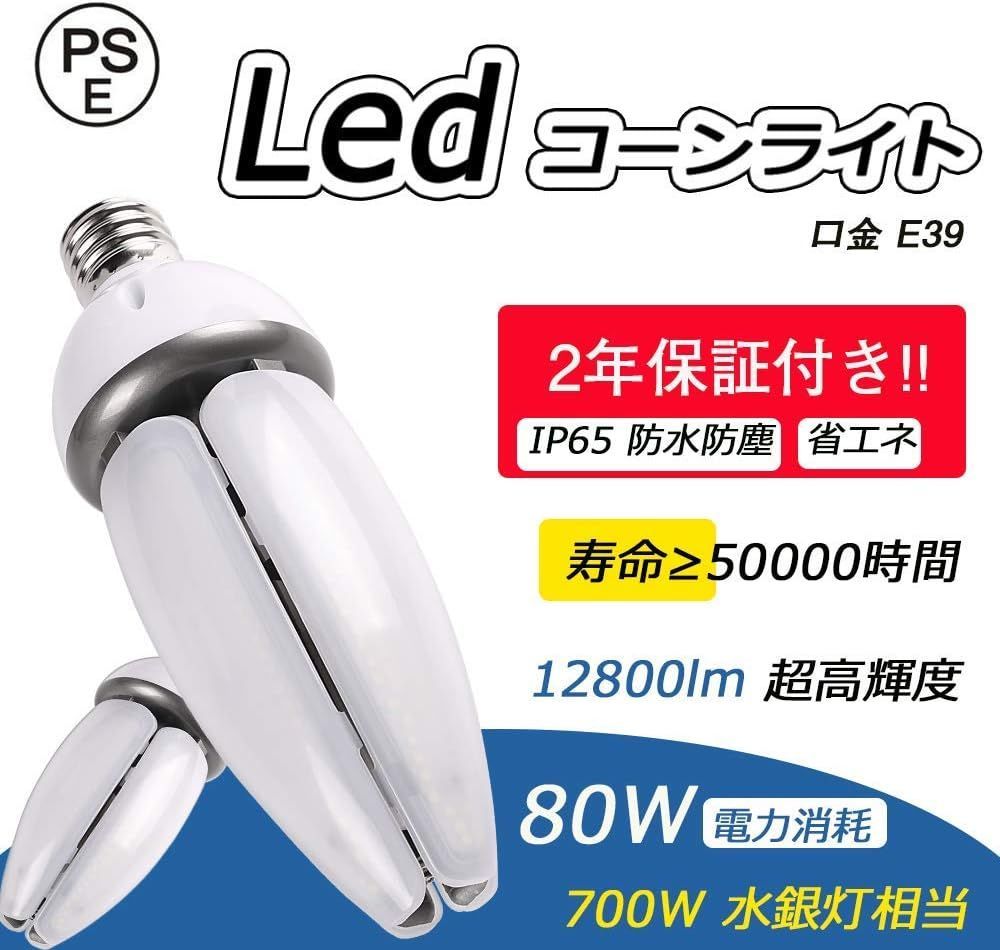 新品 超高輝度 LEDコーンライト80w 12800lm 超 街路灯 防犯灯 PSE認証