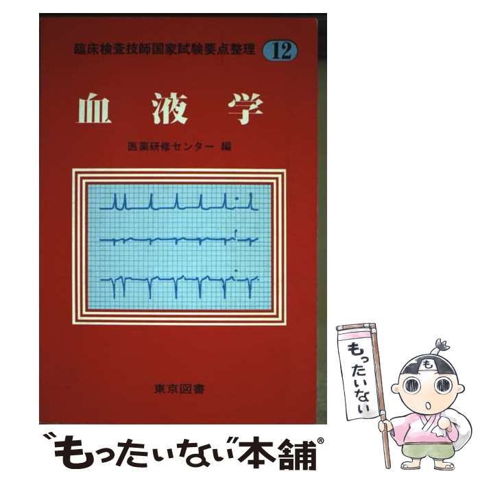 【中古】 血液学/東京図書/医薬研修センター 中古】 血液学/東京図書/医薬研修センター
