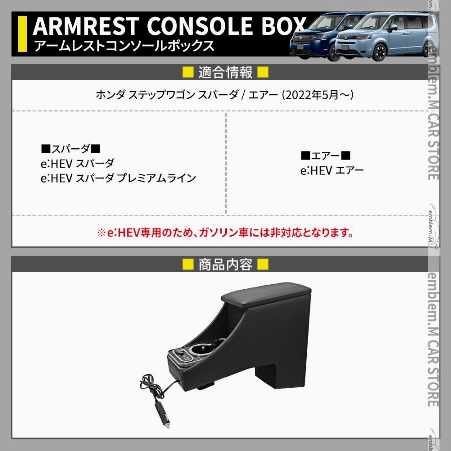 新型ステップワゴン スパーダ RP6 RP7 RP8 コンソールボックス アームレスト 収納 HONDA STEPWGN