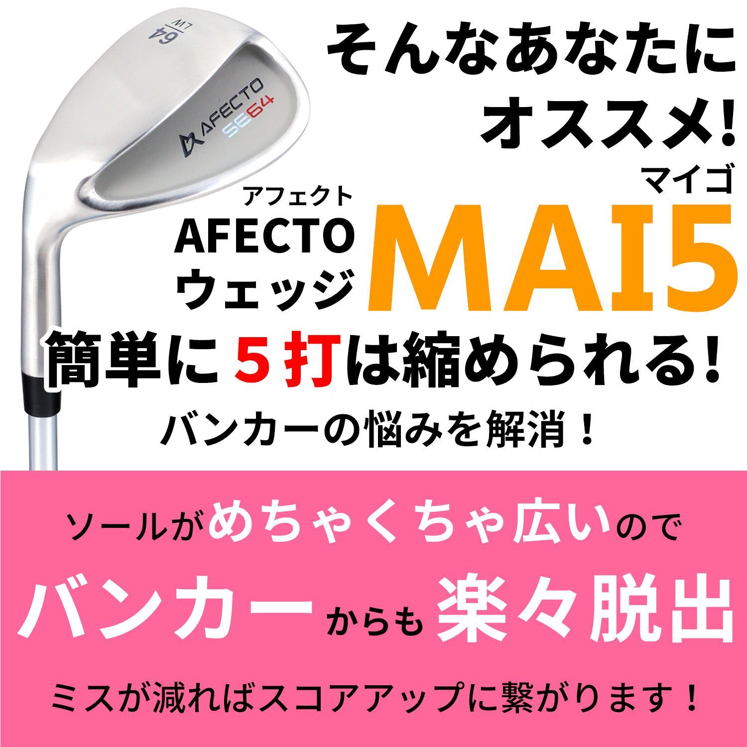 AFECTO （アフェクト）メンズ用 マイゴウェッジ (56°, 左)