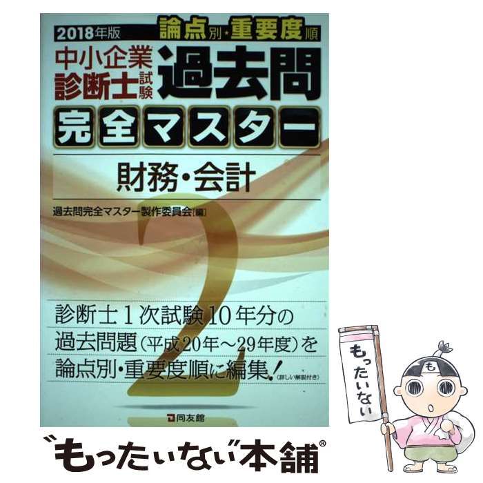 中小企業診断士試験 論点別・重要度順 過去問完全マスター ２０２２