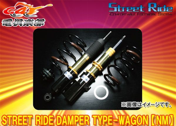 送料無料(一部地域除く)】ストリートライドダンパーTYPE-WAGON【NM