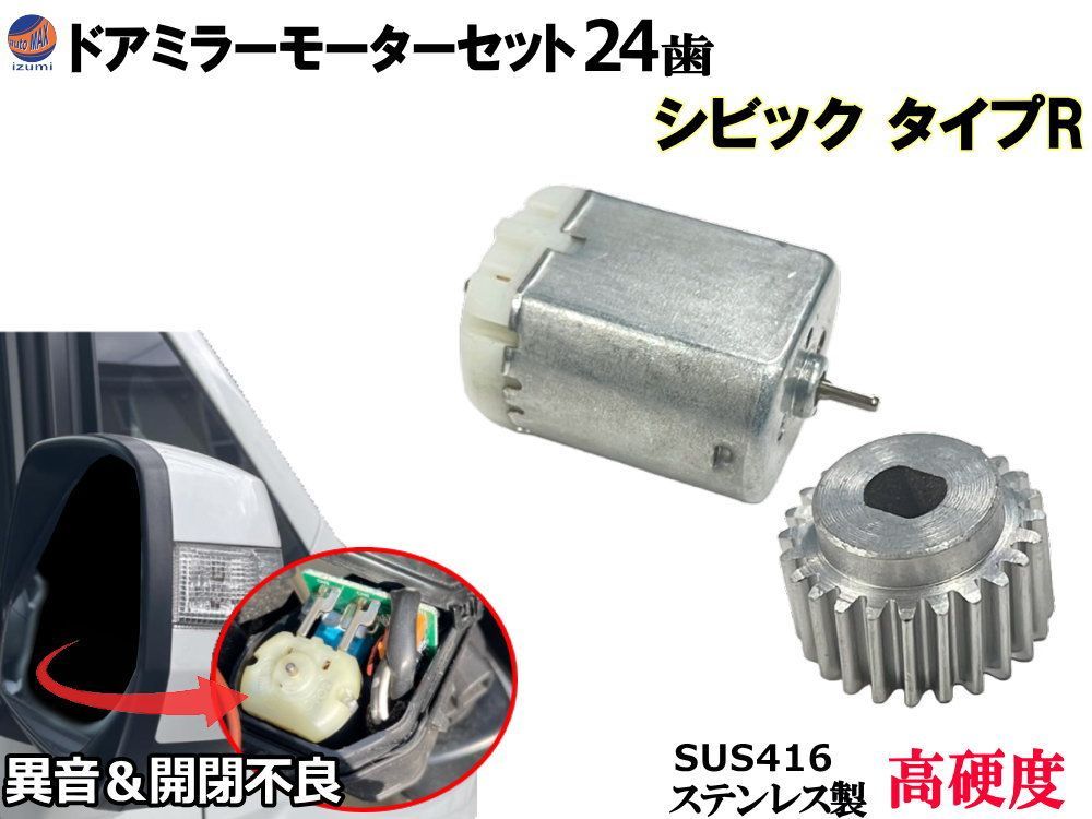 歯車＆ドアミラーモーターセット (ホンダ用 シビック タイプR) 24歯 ドアミラーモーター サイドミラーモーター 電動格納 ドアミラー サイドミラー ギア ギヤ モーター