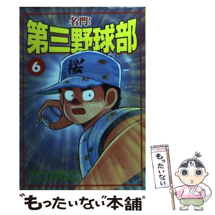 【中古】 名門！第三野球部 ６/講談社/むつ利之 中古】 名門！第三野球部 6 (講談社コミックスマガジン) / むつ